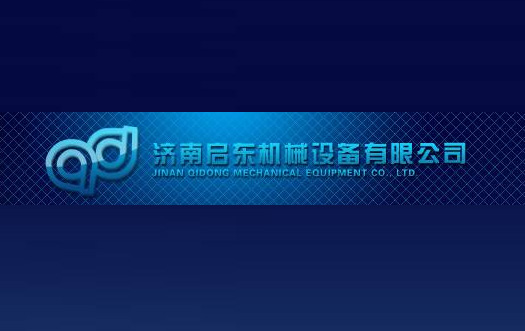 濟南啟東機械設(shè)備有限公司