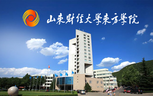山東財經(jīng)大學東方學院經(jīng)貿(mào)系