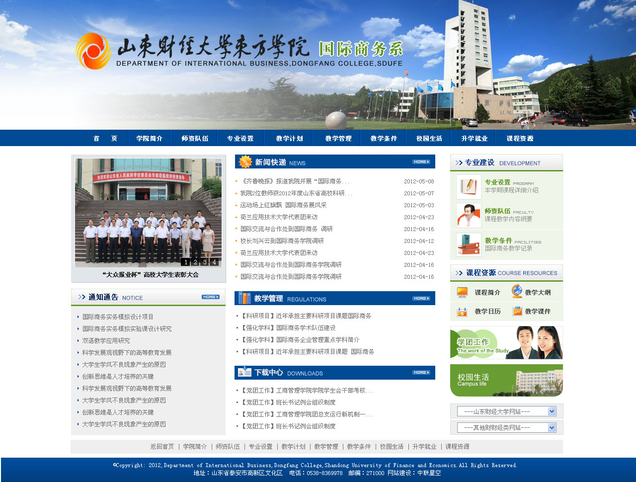 山東財經大學東方學院國際商務部