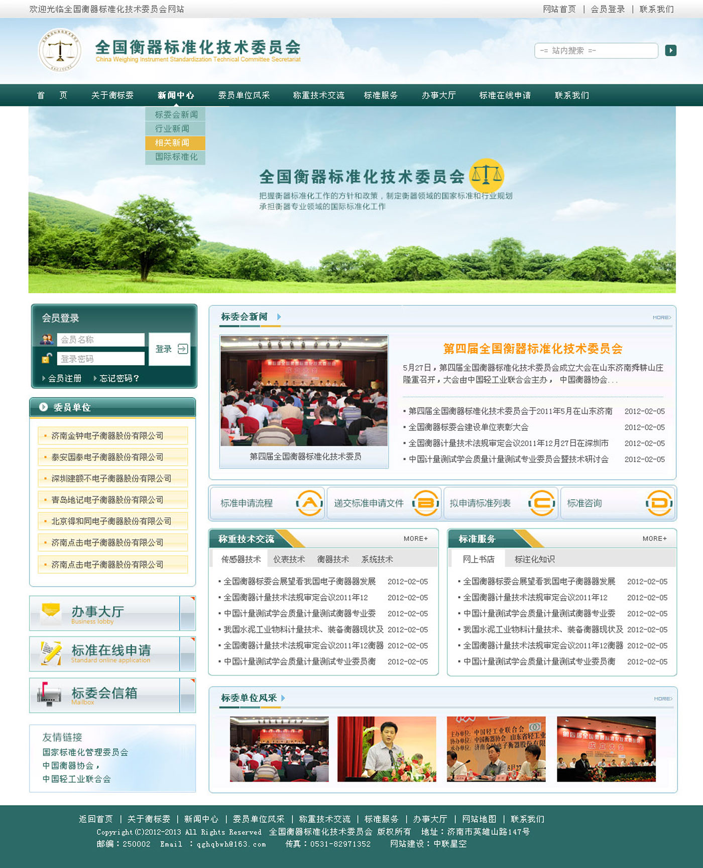 全國衡器標(biāo)委會(huì)